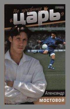 Александр Мостовой - По прозвищю "Царь"
