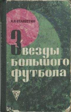 Николай Старостин - Звезды большого футбола