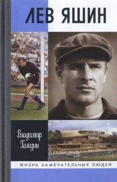 Владимир Галедин - Лев Яшин
