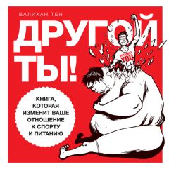 Валихан Тен - Другой ты! Книга, которая изменит ваше отношение к спорту и питанию
