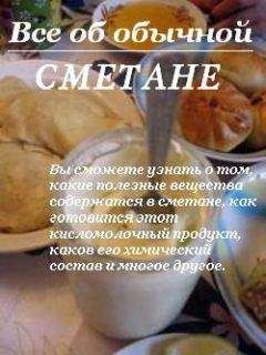 Иван Дубровин - Все об обычной сметане