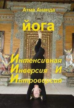 Атма Ананда - ИИИ-йога. Интенсивная Инверсия и Интроверсия