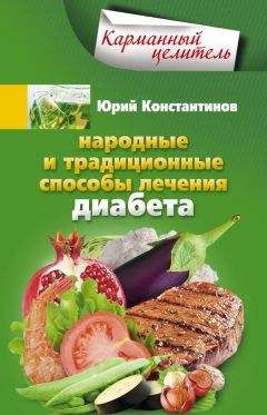 Юрий Константинов - Народные и традиционные способы лечения диабета