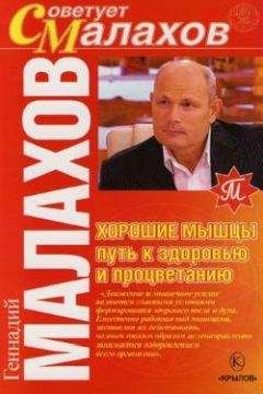 Геннадий Малахов - Хорошие мышцы – путь к здоровью и процветанию