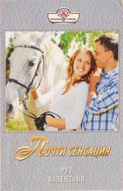 Рут Валентайн - Почти сенсация