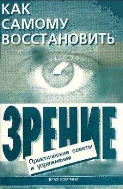 Евгений Оремус - Как самому восстановить зрение: практические советы и упражнения