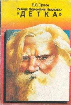 Виктор Орлин - Учение Порфирия Иванова - "Детка"