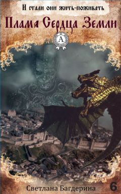 Светлана Багдерина - Пламя Сердца Земли