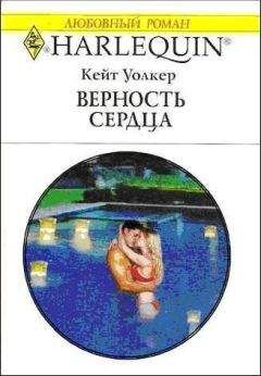 Кейт Уолкер - Верность сердца