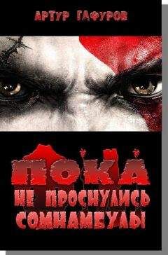 Артур Гафуров - Пока не проснулись сомнамбулы