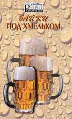 Сергей Романов - Байки под хмельком