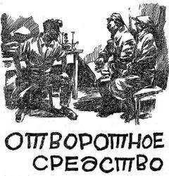 Александр Беляев - Отворотное средство