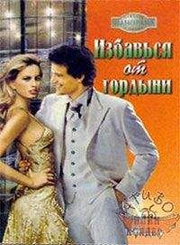 Эйлин Колдер - Избавься от гордыни