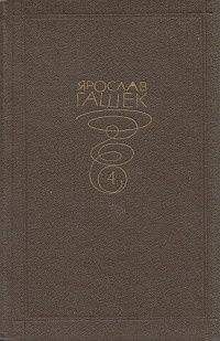 Ярослав Гашек - Марафонский бег