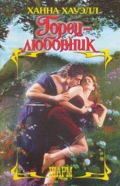 Ханна Хауэлл - Горец-любовник