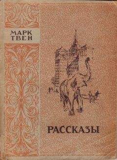 Марк Твен - Собака