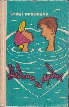 Борис Привалов - Надпись на сердце