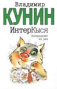 Владимир Кунин - Возвращение из рая