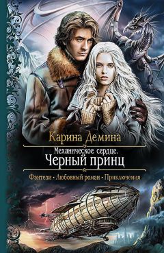Карина Демина - Механическое сердце. Черный принц