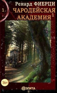 Ренард Фиерци - Чародейская Академия. Книга 1. Санта-Ралаэнна