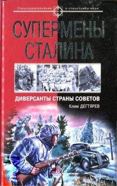 Клим Дегтярев - Супермены Сталина. Диверсанты Страны Советов