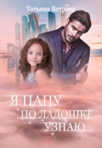 Я папу по ладошке узнаю (СИ) - Ветрова Татьяна
