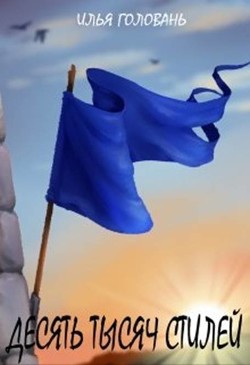 Десять тысяч стилей. Книга вторая (СИ) - Головань Илья