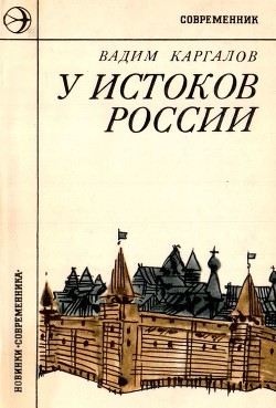 У истоков России(Историческая повесть) - Каргалов Вадим Викторович