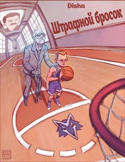 Штрафной бросок (СИ) - 