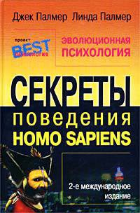 Эволюционная психология. Секреты поведения Homo sapiens - Палмер Джек
