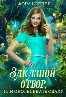 Заказной отбор, или Окольцевать сваху (СИ) - Клевер Фора