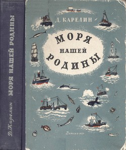 Моря нашей Родины - Карелин Дмитрий Борисович