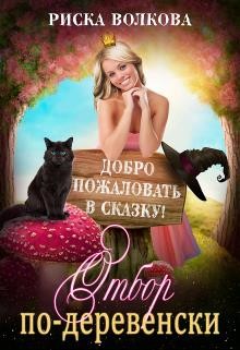 Отбор по-деревенски (СИ) - Волкова Риска