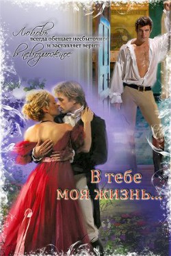 В тебе моя жизнь... - Струк Марина