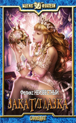 Закатиглазка (СИ) - 