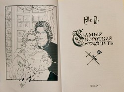 Самый короткий путь (СИ) - 