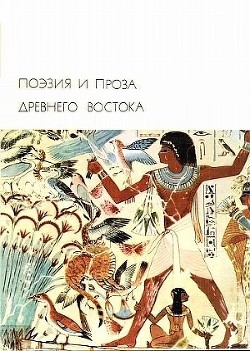 Поэзия и проза Древнего Востока - Чжао Е