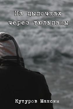 На цыпочках через тюльпаны (СИ) - Кутуров Максим Александрович 