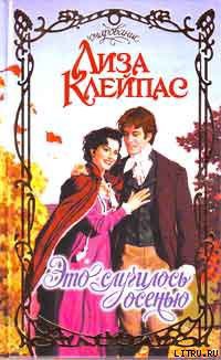Это случилось осенью - Клейпас Лиза