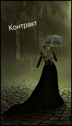 Контракт (СИ) - 