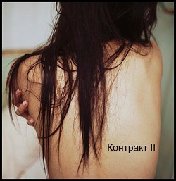 Контракт II (СИ) - 