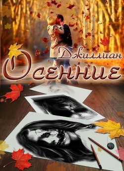 Осенние (СИ) - 