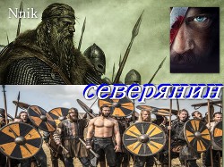 Северянин (СИ) - 