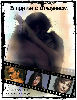 В прятки с отчаянием (СИ) - 