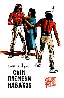 Сын племени Навахов - Шульц Джеймс Уиллард