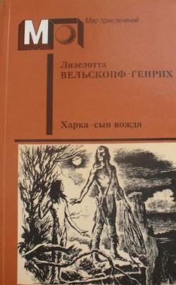 Харка — сын вождя (без ил.) - Вельскопф-Генрих Лизелотта