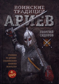 Воинские традиции Ариев - Сидоров Георгий Алексеевич