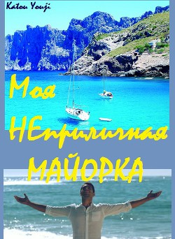 Моя неприличная Майорка (СИ) - 