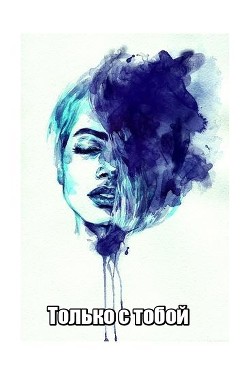 Только с тобой - 