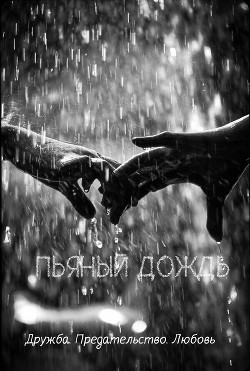 Пьяный дождь (СИ) - 